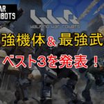 War Robots 最強 機体 武器