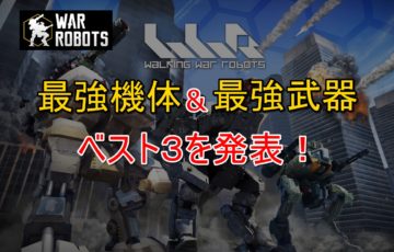 War Robots 最強 機体 武器