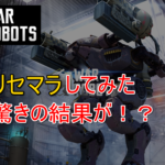 War Robots リセマラ