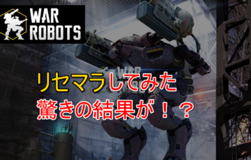 War Robots リセマラ