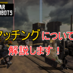 WarRobots マッチング