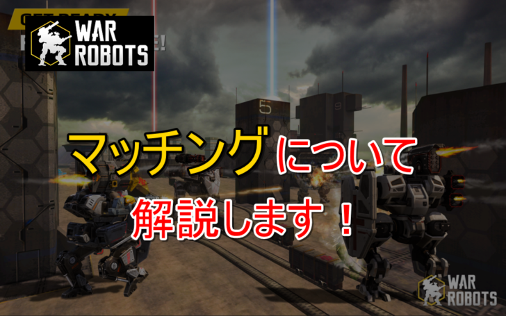 WarRobots マッチング